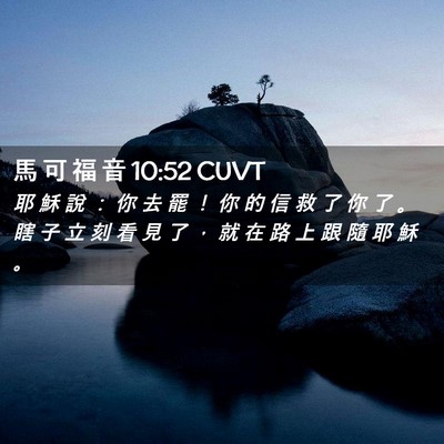 Picture 02 - 馬 可 福 音 10:52 CUVT - 耶 穌 說 ： 你 去 罷 ！ 你 的 信 救 - Bible Verse Picture