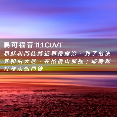 Picture 02 - 馬 可 福 音 11:1 CUVT - 耶 穌 和 門 徒 將 近 耶 路 撒 冷 ， - Bible Verse Picture