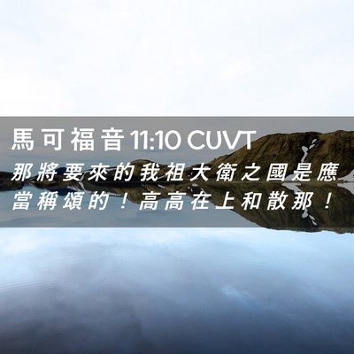 Picture 02 - 馬 可 福 音 11:10 CUVT - 那 將 要 來 的 我 祖 大 衛 之 國 是 - Bible Verse Picture