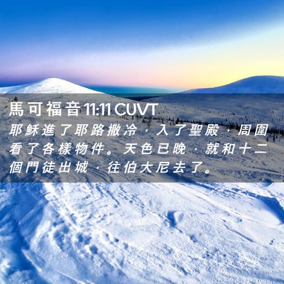 Picture 02 - 馬 可 福 音 11:11 CUVT - 耶 穌 進 了 耶 路 撒 冷 ， 入 了 聖 - Bible Verse Picture
