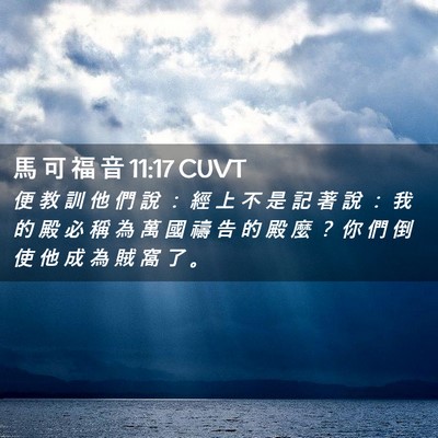 Picture 02 - 馬 可 福 音 11:17 CUVT - 便 教 訓 他 們 說 ： 經 上 不 是 記 - Bible Verse Picture