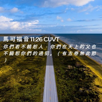 Picture 02 - 馬 可 福 音 11:26 CUVT - 你 們 若 不 饒 恕 人 ， 你 們 在 天 - Bible Verse Picture