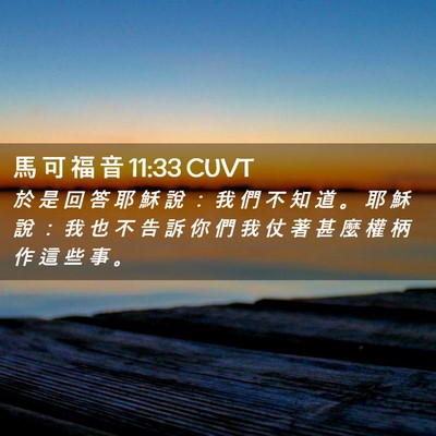 Picture 02 - 馬 可 福 音 11:33 CUVT - 於 是 回 答 耶 穌 說 ： 我 們 不 知 - Bible Verse Picture