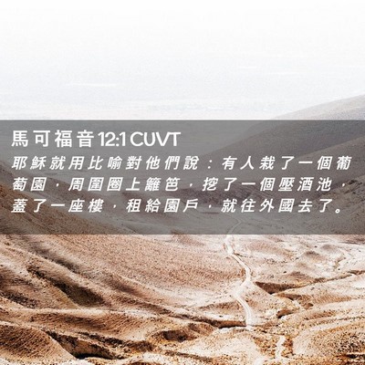 Picture 02 - 馬 可 福 音 12:1 CUVT - 耶 穌 就 用 比 喻 對 他 們 說 ： 有 - Bible Verse Picture