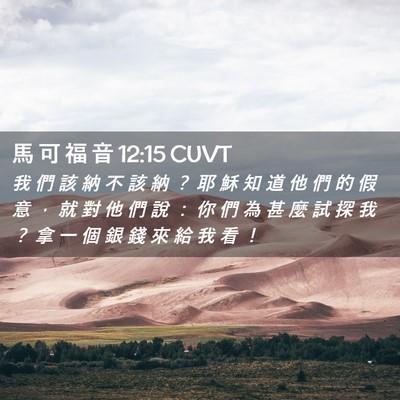 Picture 02 - 馬 可 福 音 12:15 CUVT - 我 們 該 納 不 該 納 ？ 耶 穌 知 道 - Bible Verse Picture
