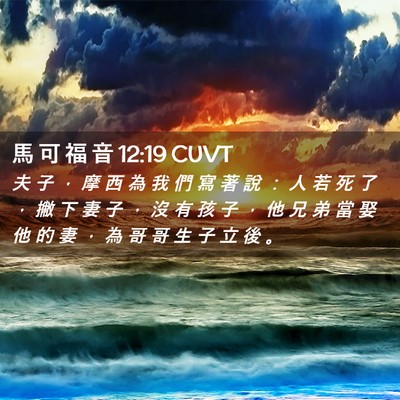Picture 02 - 馬 可 福 音 12:19 CUVT - 夫 子 ， 摩 西 為 我 們 寫 著 說 ： - Bible Verse Picture