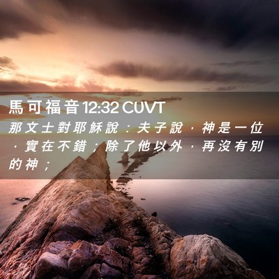 Picture 02 - 馬 可 福 音 12:32 CUVT - 那 文 士 對 耶 穌 說 ： 夫 子 說 ， - Bible Verse Picture