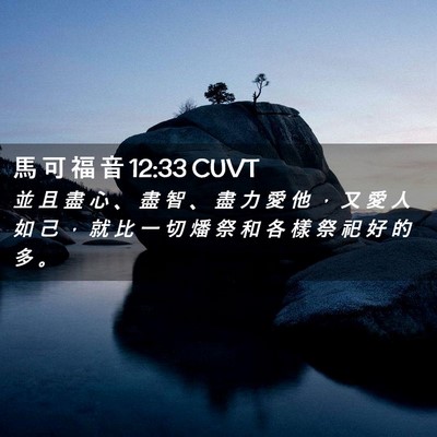 Picture 02 - 馬 可 福 音 12:33 CUVT - 並 且 盡 心 、 盡 智 、 盡 力 愛 他 - Bible Verse Picture