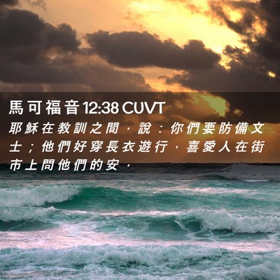Picture 02 - 馬 可 福 音 12:38 CUVT - 耶 穌 在 教 訓 之 間 ， 說 ： 你 們 - Bible Verse Picture