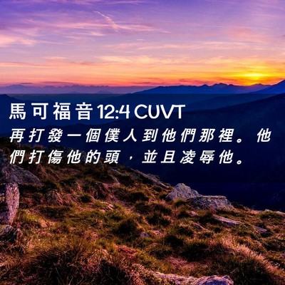 Picture 02 - 馬 可 福 音 12:4 CUVT - 再 打 發 一 個 僕 人 到 他 們 那 裡 - Bible Verse Picture