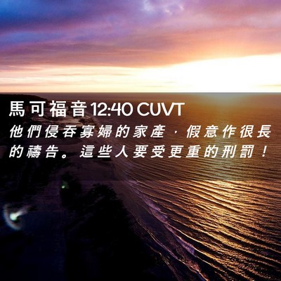 Picture 02 - 馬 可 福 音 12:40 CUVT - 他 們 侵 吞 寡 婦 的 家 產 ， 假 意 - Bible Verse Picture