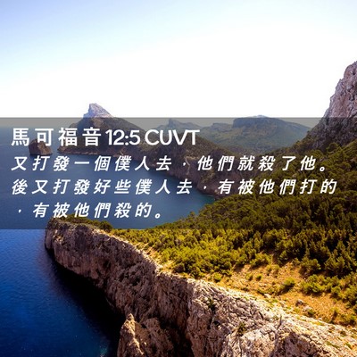 Picture 02 - 馬 可 福 音 12:5 CUVT - 又 打 發 一 個 僕 人 去 ， 他 們 就 - Bible Verse Picture