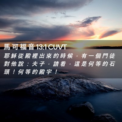 Picture 02 - 馬 可 福 音 13:1 CUVT - 耶 穌 從 殿 裡 出 來 的 時 候 ， 有 - Bible Verse Picture