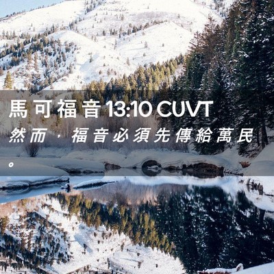 Picture 02 - 馬 可 福 音 13:10 CUVT - 然 而 ， 福 音 必 須 先 傳 給 萬 民 - Bible Verse Picture