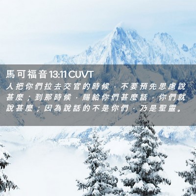 Picture 02 - 馬 可 福 音 13:11 CUVT - 人 把 你 們 拉 去 交 官 的 時 候 ， - Bible Verse Picture