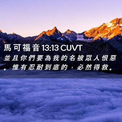 Picture 02 - 馬 可 福 音 13:13 CUVT - 並 且 你 們 要 為 我 的 名 被 眾 人 - Bible Verse Picture