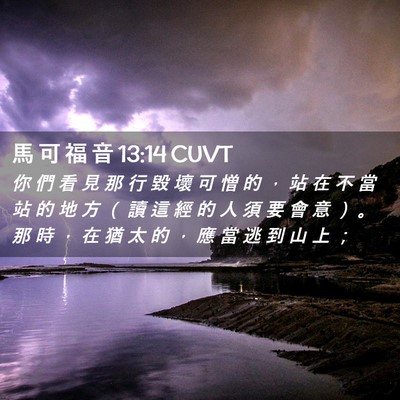 Picture 02 - 馬 可 福 音 13:14 CUVT - 你 們 看 見 那 行 毀 壞 可 憎 的 ， - Bible Verse Picture