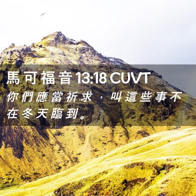 Picture 02 - 馬 可 福 音 13:18 CUVT - 你 們 應 當 祈 求 ， 叫 這 些 事 不 - Bible Verse Picture