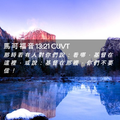 Picture 02 - 馬 可 福 音 13:21 CUVT - 那 時 若 有 人 對 你 們 說 ： 看 哪 - Bible Verse Picture