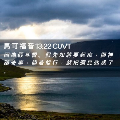 Picture 02 - 馬 可 福 音 13:22 CUVT - 因 為 假 基 督 、 假 先 知 將 要 起 - Bible Verse Picture