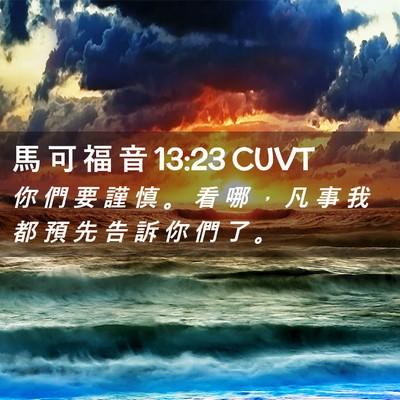 Picture 02 - 馬 可 福 音 13:23 CUVT - 你 們 要 謹 慎 。 看 哪 ， 凡 事 我 - Bible Verse Picture