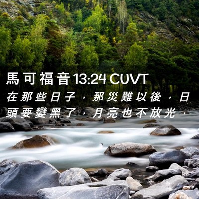 Picture 02 - 馬 可 福 音 13:24 CUVT - 在 那 些 日 子 ， 那 災 難 以 後 ， - Bible Verse Picture