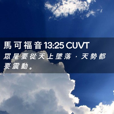 Picture 02 - 馬 可 福 音 13:25 CUVT - 眾 星 要 從 天 上 墜 落 ， 天 勢 都 - Bible Verse Picture