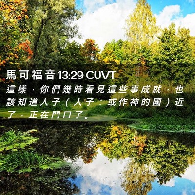Picture 02 - 馬 可 福 音 13:29 CUVT - 這 樣 ， 你 們 幾 時 看 見 這 些 事 - Bible Verse Picture