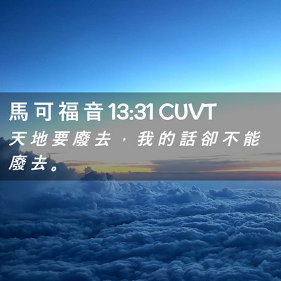 Picture 02 - 馬 可 福 音 13:31 CUVT - 天 地 要 廢 去 ， 我 的 話 卻 不 能 - Bible Verse Picture