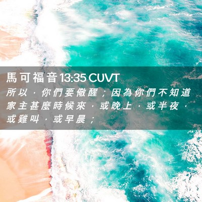 Picture 02 - 馬 可 福 音 13:35 CUVT - 所 以 ， 你 們 要 儆 醒 ； 因 為 你 - Bible Verse Picture