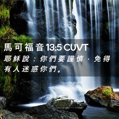 Picture 02 - 馬 可 福 音 13:5 CUVT - 耶 穌 說 ： 你 們 要 謹 慎 ， 免 得 - Bible Verse Picture