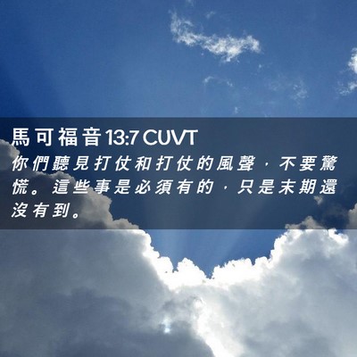 Picture 02 - 馬 可 福 音 13:7 CUVT - 你 們 聽 見 打 仗 和 打 仗 的 風 聲 - Bible Verse Picture