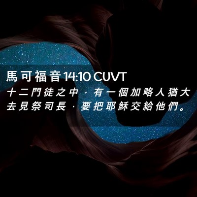 Picture 02 - 馬 可 福 音 14:10 CUVT - 十 二 門 徒 之 中 ， 有 一 個 加 略 - Bible Verse Picture