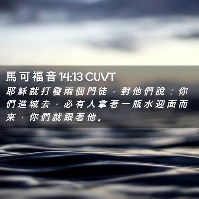 Picture 02 - 馬 可 福 音 14:13 CUVT - 耶 穌 就 打 發 兩 個 門 徒 ， 對 他 - Bible Verse Picture