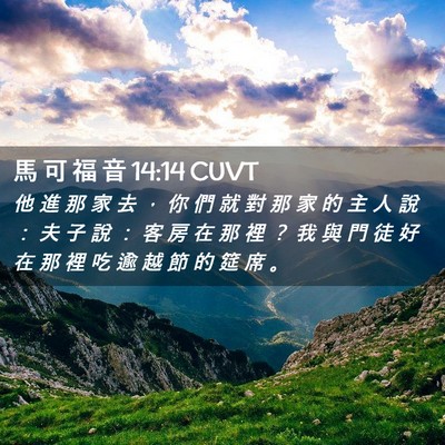 Picture 02 - 馬 可 福 音 14:14 CUVT - 他 進 那 家 去 ， 你 們 就 對 那 家 - Bible Verse Picture