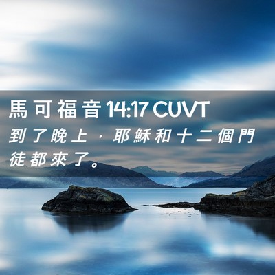 Picture 02 - 馬 可 福 音 14:17 CUVT - 到 了 晚 上 ， 耶 穌 和 十 二 個 門 - Bible Verse Picture
