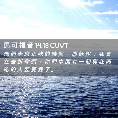 Picture 02 - 馬 可 福 音 14:18 CUVT - 他 們 坐 席 正 吃 的 時 候 ， 耶 穌 - Bible Verse Picture