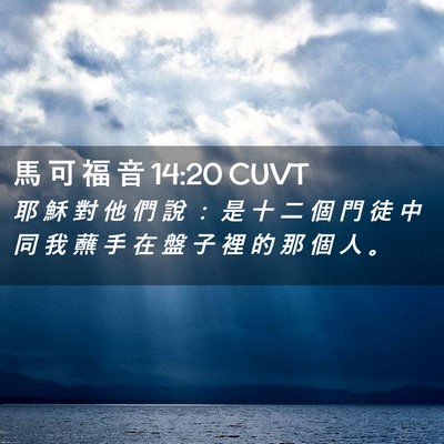 Picture 02 - 馬 可 福 音 14:20 CUVT - 耶 穌 對 他 們 說 ： 是 十 二 個 門 - Bible Verse Picture