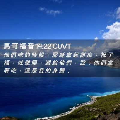 Picture 02 - 馬 可 福 音 14:22 CUVT - 他 們 吃 的 時 候 ， 耶 穌 拿 起 餅 - Bible Verse Picture