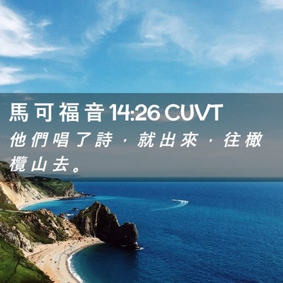 Picture 02 - 馬 可 福 音 14:26 CUVT - 他 們 唱 了 詩 ， 就 出 來 ， 往 橄 - Bible Verse Picture