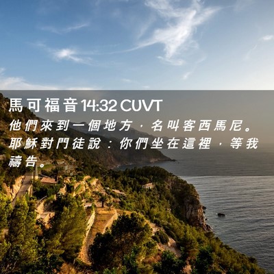 Picture 02 - 馬 可 福 音 14:32 CUVT - 他 們 來 到 一 個 地 方 ， 名 叫 客 - Bible Verse Picture