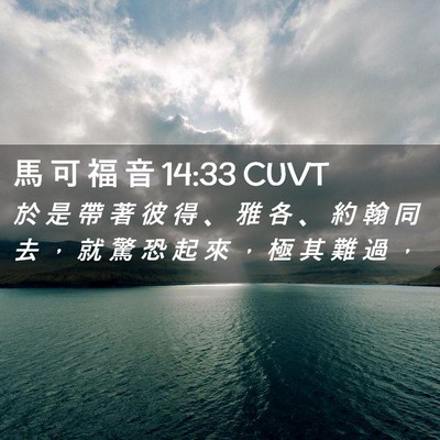 Picture 02 - 馬 可 福 音 14:33 CUVT - 於 是 帶 著 彼 得 、 雅 各 、 約 翰 - Bible Verse Picture