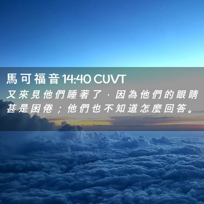 Picture 02 - 馬 可 福 音 14:40 CUVT - 又 來 見 他 們 睡 著 了 ， 因 為 他 - Bible Verse Picture