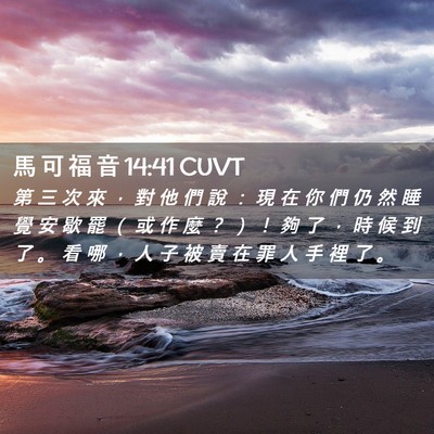 Picture 02 - 馬 可 福 音 14:41 CUVT - 第 三 次 來 ， 對 他 們 說 ： 現 在 - Bible Verse Picture