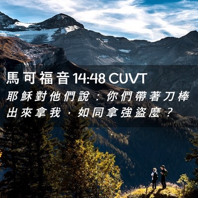 Picture 02 - 馬 可 福 音 14:48 CUVT - 耶 穌 對 他 們 說 ： 你 們 帶 著 刀 - Bible Verse Picture