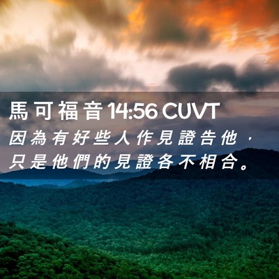 Picture 02 - 馬 可 福 音 14:56 CUVT - 因 為 有 好 些 人 作 見 證 告 他 ， - Bible Verse Picture