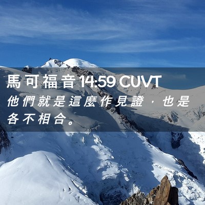 Picture 02 - 馬 可 福 音 14:59 CUVT - 他 們 就 是 這 麼 作 見 證 ， 也 是 - Bible Verse Picture