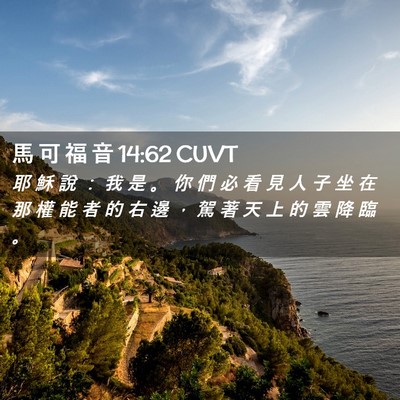 Picture 02 - 馬 可 福 音 14:62 CUVT - 耶 穌 說 ： 我 是 。 你 們 必 看 見 - Bible Verse Picture