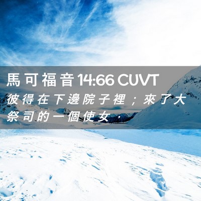 Picture 02 - 馬 可 福 音 14:66 CUVT - 彼 得 在 下 邊 院 子 裡 ； 來 了 大 - Bible Verse Picture