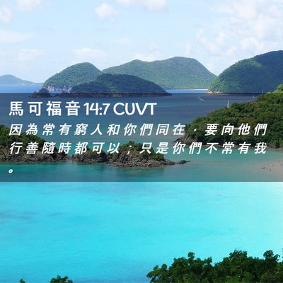 Picture 02 - 馬 可 福 音 14:7 CUVT - 因 為 常 有 窮 人 和 你 們 同 在 ， - Bible Verse Picture